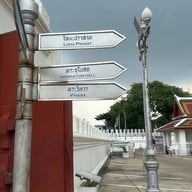 ลานพลับพลามหาเจษฎาบดินทร์