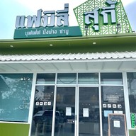 แฟมิลี่สุกี้
