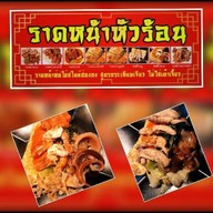 ร้านราดหน้าหัวร้อน