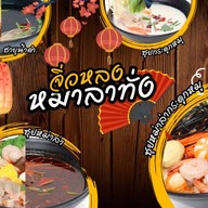 จิ่วหลงหมาล่าทั่ง 九龙 บางแสน