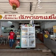 อัมพรแหนมเนือง(ต้นตำรับ) หน้าร.ร.ขอนแก่นวิทยายน