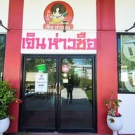 บริษัท เจเค เอ็มไพร์ จำกัด เจิน ห่าวชือ สาขาเมืองทอง