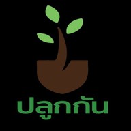 ปลูกกัน วัสดุปลูกต้นไม้ สายไหมซอย35