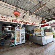 อัมพรแหนมเนือง(ต้นตำรับ) หน้าร.ร.ขอนแก่นวิทยายน