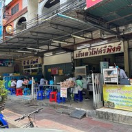 เย็นตาโฟศรีพิงค์ สวนดอก