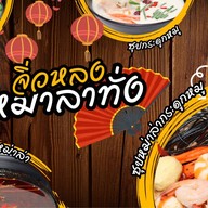 จิ่วหลงหมาล่าทั่ง 九龙 บางแสน