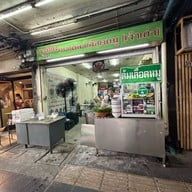 ต.ตำลึง เกาเหลาเลือดหมู  ก๋วยเตี๋ยวตำลึง อาหารตามสั่ง ใต้บีทีเอส สะพานควาย