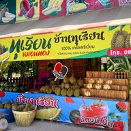 ร้านบ้านทุเรียน ทุเรียนหมอนทอง