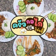 ครัว กอ ไก่
