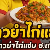 ข้าวยำไก่แซบ ช.เก่ง