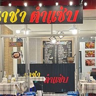 ราชา ตำแซ่บ