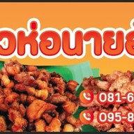 ข้าวห่อนายอ้น