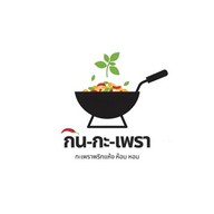 กิน-กะ-เพรา (กะเพราพริกแห้ง อร่อยมั้ก)