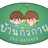 บ้านกิวกาย