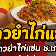 ข้าวยำไก่แซบ ช.เก่ง