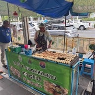 กล้วยปิ้ง หน้าร้านเฮ้งชุนเส็ง พระราม4