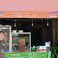 ร้านลาบป๋าวร