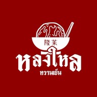 หลงใหล หวานเย็น