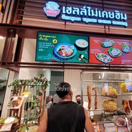 หน้าร้าน เชลล์ไม่เคยชิม สาขาเซ็นทรัลนครปฐม