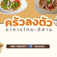 ครัวลงตัว อาหารไทย-อีสาน