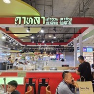 หน้าร้าน ดาหลา เต้าฮวย เฉาก๊วย (สาขาซีคอน บางแค) ซีคอน บางแค