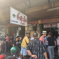 ตั้งฮะเส็งร้านเก่า ตลาดล่าง