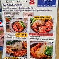 เมนู สมศักดิ์ปูอบ เพชรเกษม