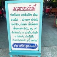 สวนอาหารบ้านบ่อน้ำ