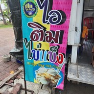 เมนู ไอติมไข่แข็งเมืองทอง