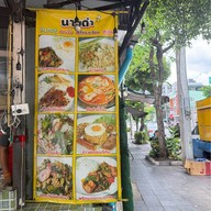 สเต็กนายดำ บางขุนนนท์