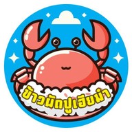 ข้าวผัดปูเฮียม๋า หลังเทศบาลกระทุ่มแบน กระทุ่มแบน