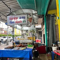 รวมแซบ