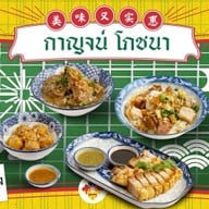 กาญจน์ โภชนา เชียงใหม่