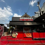 ส้มตำ ไก่ย่างลองเดอนัว