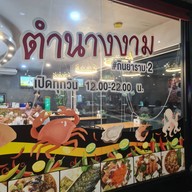 หน้าร้าน ตำนางงาม ราม2 รามคำแหง2 สาขาที่1