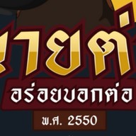 นายต่อ อร่อยบอกต่อ