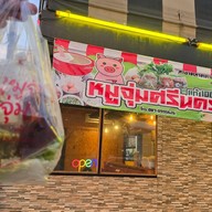 หมูจุ่มศรีนคร หน้าตลาดคานหาม โรจนะ หน้าตลาดคานหาม โรจนะ