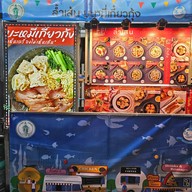 หน้าร้าน ล้ำเส้น นู้ดเดิ้ล "เห็นเครื่องไม่เห็นเส้น"(เย็นตาโฟบะหมี่เกี๋ยวกุ้ง) พระราม2ซอย69