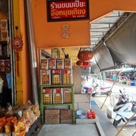 หน้าร้าน ร้านขนมเปี๊ยะ อื๊อหมุยเตียง มหาชัย