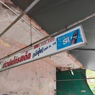 ข้าวมันไก่เจ๊ปุ้ย