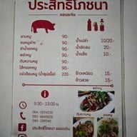 เมนู ประสิทธิ์โภชนา ขอนแก่น