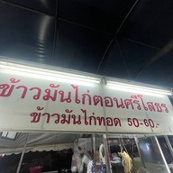 ข้าวมันไก่ตอนศรีโสธร ตลาดนัดวัดทุ่งเศรษฐี