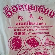 เมนู ร้านขนมเปี๊ยะ อื๊อหมุยเตียง มหาชัย