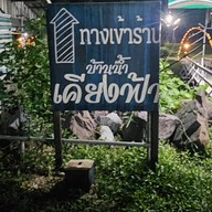 บ้านน้ำเคียงฟ้า