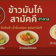 ข้าวมันไก่สามัคคี ฮาลาล