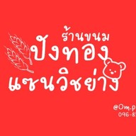 ปังทอง แซนวิชย่าง