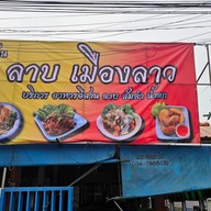 ลาบเมืองลาว คลองสามวา