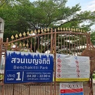 สวนเบญจกิติ