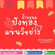 ปังทอง แซนวิชย่าง