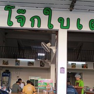 โจ๊กใบเตย หนองไผ่ล้อมโคราช ถนนเดชอุดม